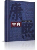 Từ điển Khang Hy (bản in mới)