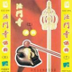 法门寺佛曲/ Pháp Môn Tự Phật Khúc (CD3)
