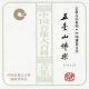 佛教音乐-五台山佛乐/ The Mount Wutai Buddhist Music (CD1)